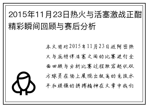 2015年11月23日热火与活塞激战正酣精彩瞬间回顾与赛后分析