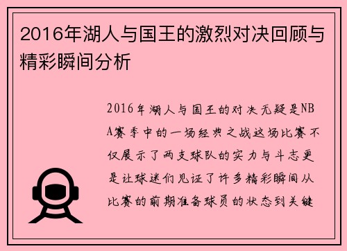 2016年湖人与国王的激烈对决回顾与精彩瞬间分析