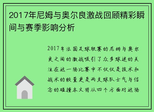 2017年尼姆与奥尔良激战回顾精彩瞬间与赛季影响分析
