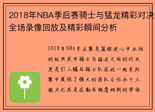 2018年NBA季后赛骑士与猛龙精彩对决全场录像回放及精彩瞬间分析