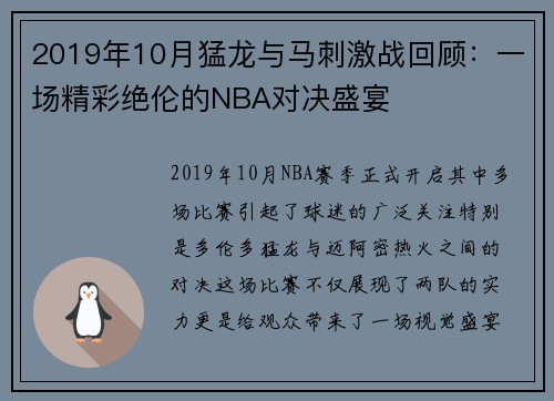 2019年10月猛龙与马刺激战回顾：一场精彩绝伦的NBA对决盛宴