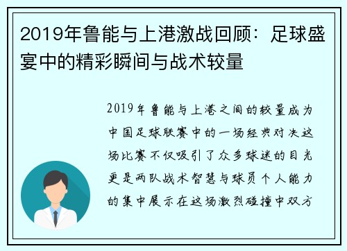 2019年鲁能与上港激战回顾：足球盛宴中的精彩瞬间与战术较量