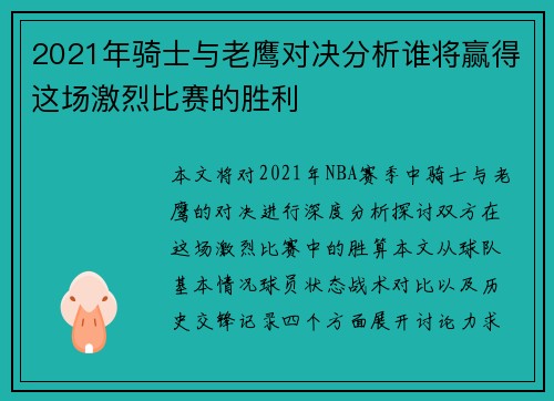 2021年骑士与老鹰对决分析谁将赢得这场激烈比赛的胜利