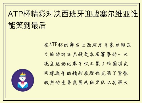 ATP杯精彩对决西班牙迎战塞尔维亚谁能笑到最后