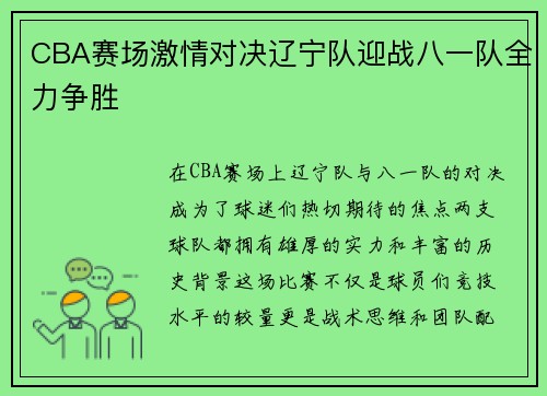 CBA赛场激情对决辽宁队迎战八一队全力争胜