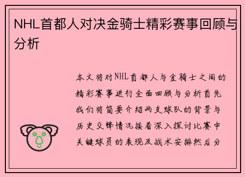 NHL首都人对决金骑士精彩赛事回顾与分析