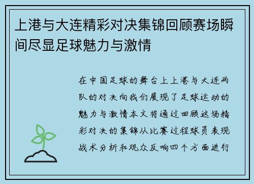 上港与大连精彩对决集锦回顾赛场瞬间尽显足球魅力与激情