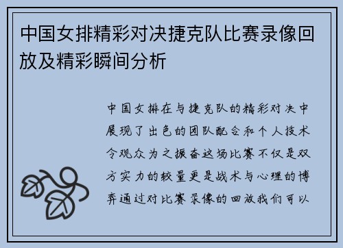 中国女排精彩对决捷克队比赛录像回放及精彩瞬间分析