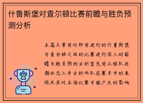 什鲁斯堡对查尔顿比赛前瞻与胜负预测分析
