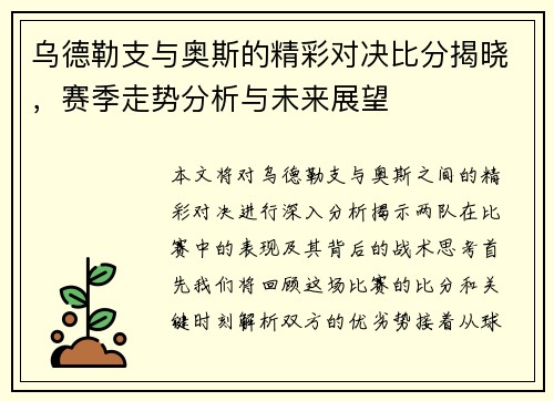 乌德勒支与奥斯的精彩对决比分揭晓，赛季走势分析与未来展望