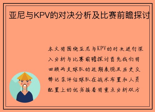 亚尼与KPV的对决分析及比赛前瞻探讨