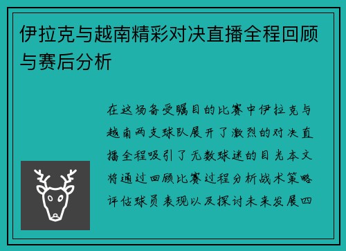 伊拉克与越南精彩对决直播全程回顾与赛后分析