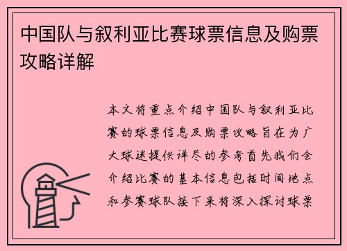 中国队与叙利亚比赛球票信息及购票攻略详解