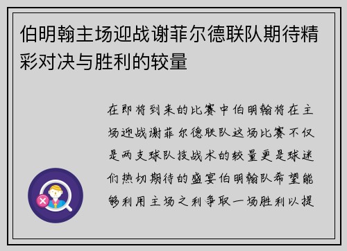 伯明翰主场迎战谢菲尔德联队期待精彩对决与胜利的较量