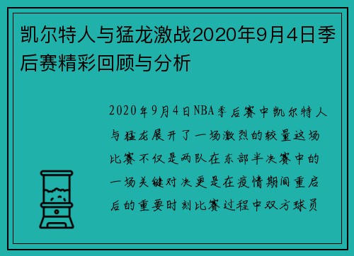 凯尔特人与猛龙激战2020年9月4日季后赛精彩回顾与分析