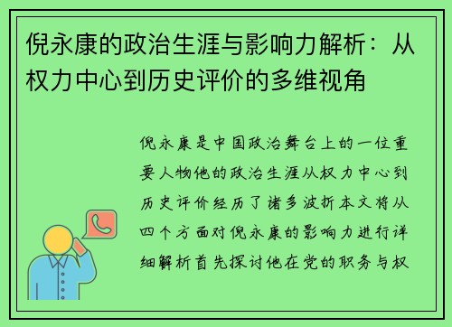 倪永康的政治生涯与影响力解析：从权力中心到历史评价的多维视角