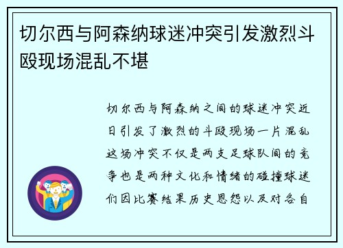切尔西与阿森纳球迷冲突引发激烈斗殴现场混乱不堪