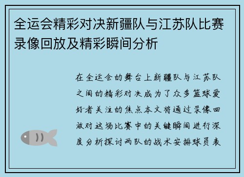 全运会精彩对决新疆队与江苏队比赛录像回放及精彩瞬间分析