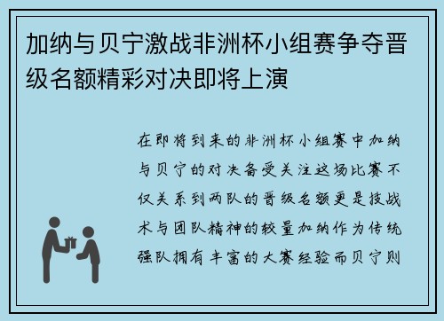 加纳与贝宁激战非洲杯小组赛争夺晋级名额精彩对决即将上演