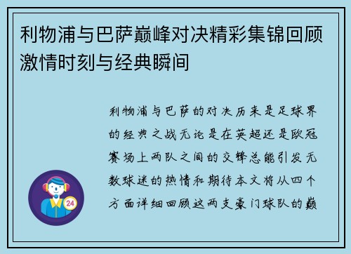 利物浦与巴萨巅峰对决精彩集锦回顾激情时刻与经典瞬间