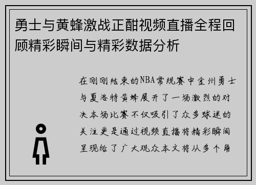 勇士与黄蜂激战正酣视频直播全程回顾精彩瞬间与精彩数据分析