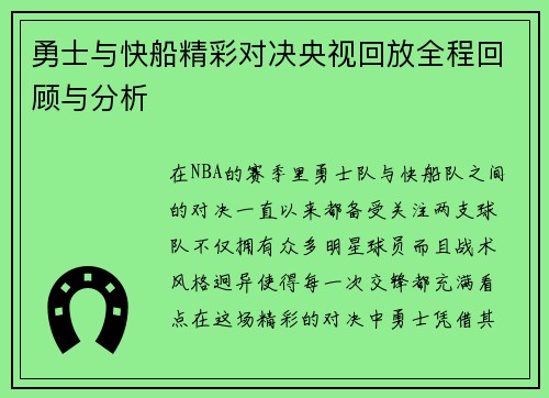 勇士与快船精彩对决央视回放全程回顾与分析