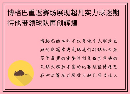 博格巴重返赛场展现超凡实力球迷期待他带领球队再创辉煌