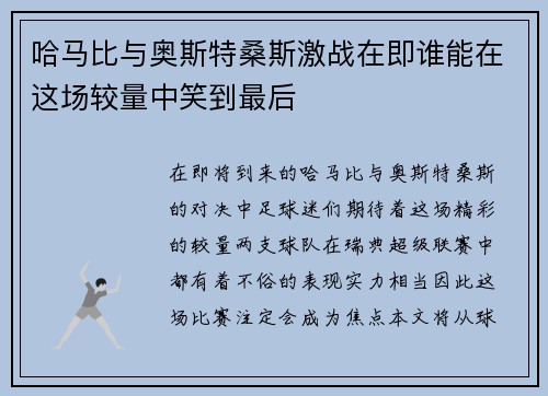 哈马比与奥斯特桑斯激战在即谁能在这场较量中笑到最后