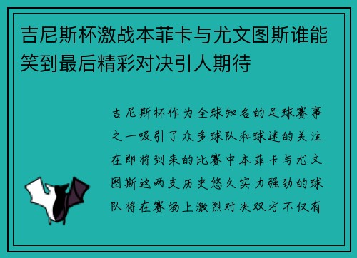 吉尼斯杯激战本菲卡与尤文图斯谁能笑到最后精彩对决引人期待