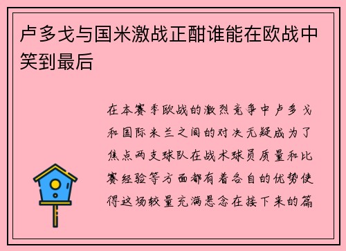 卢多戈与国米激战正酣谁能在欧战中笑到最后
