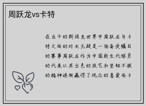 周跃龙vs卡特