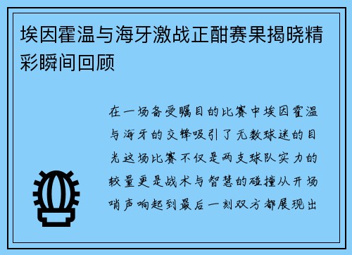 埃因霍温与海牙激战正酣赛果揭晓精彩瞬间回顾