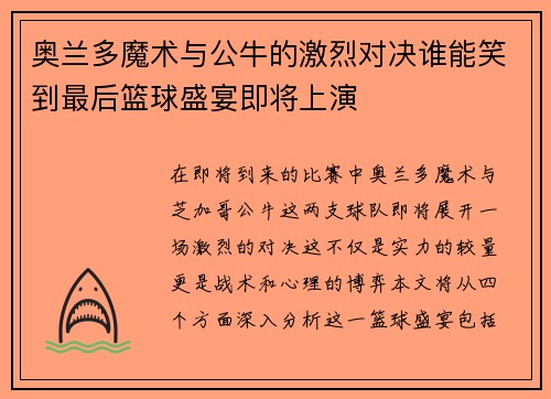 奥兰多魔术与公牛的激烈对决谁能笑到最后篮球盛宴即将上演
