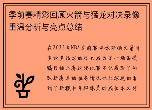 季前赛精彩回顾火箭与猛龙对决录像重温分析与亮点总结