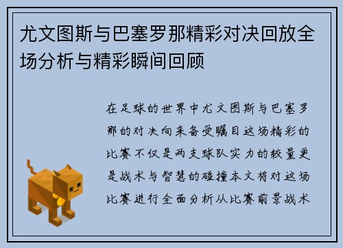 尤文图斯与巴塞罗那精彩对决回放全场分析与精彩瞬间回顾