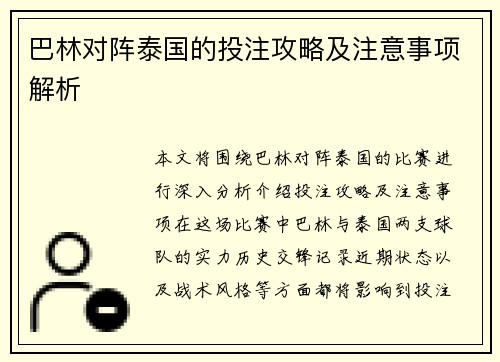 巴林对阵泰国的投注攻略及注意事项解析