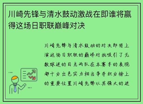 川崎先锋与清水鼓动激战在即谁将赢得这场日职联巅峰对决