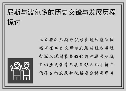 尼斯与波尔多的历史交锋与发展历程探讨
