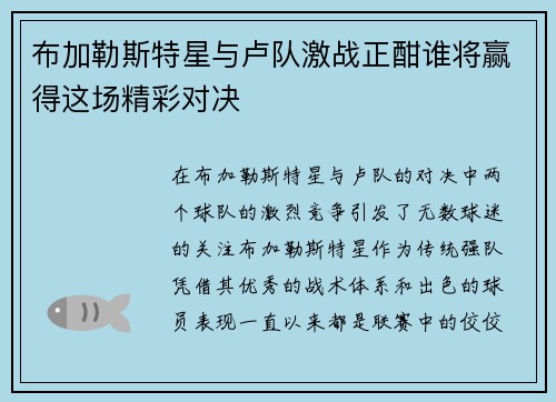 布加勒斯特星与卢队激战正酣谁将赢得这场精彩对决