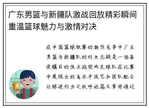 广东男篮与新疆队激战回放精彩瞬间重温篮球魅力与激情对决