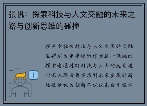 张帆：探索科技与人文交融的未来之路与创新思维的碰撞
