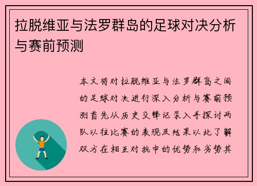 拉脱维亚与法罗群岛的足球对决分析与赛前预测
