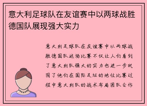 意大利足球队在友谊赛中以两球战胜德国队展现强大实力
